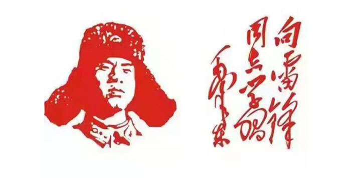 向雷锋同志学习